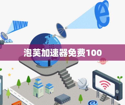 泡芙加速器免费100