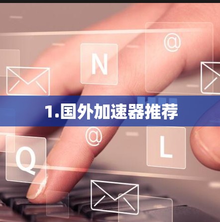 1.国外加速器推荐