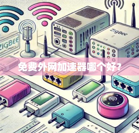 免费外网加速器哪个好？