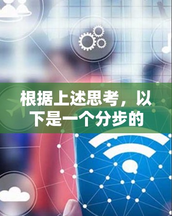 根据上述思考，以下是一个分步的解答