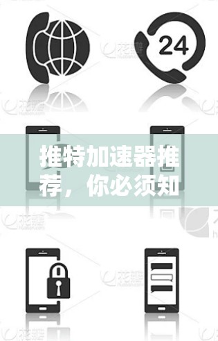 推特加速器推荐，你必须知道的免费工具