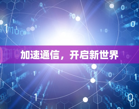 加速通信，开启新世界