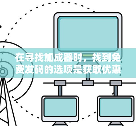 在寻找加成器时，找到免费发码的选项是获取优惠券的重要步骤。以下是详细的步骤指南