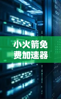 小火箭免费加速器是苹果公司开发工具包（ADX）中的一个功能，旨在为用户提供加速选项，提升应用性能和用户体验。以下是关于小火箭的详细介绍
