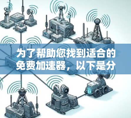 为了帮助您找到适合的免费加速器，以下是分步指南