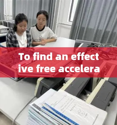 To find an effective free acceleration program,follow this organized approach: