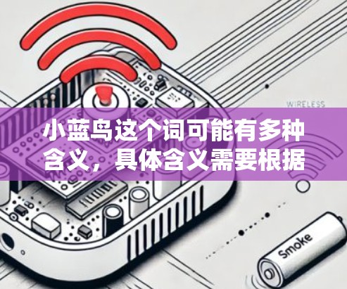 小蓝鸟这个词可能有多种含义，具体含义需要根据上下文来理解。如果您指的是某个特定的小蓝鸟加速器，可能是某个特定品牌或技术的加速器，但通常情况下，加速器的价格不会那么低，尤其是无限免费的选项