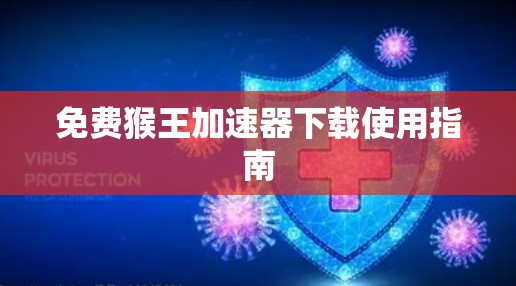 免费猴王加速器下载使用指南