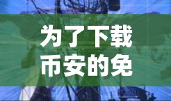 为了下载币安的免费加速器，您可以按照以下步骤进行