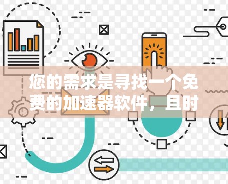 您的需求是寻找一个免费的加速器软件，且时间限制为7天。以下是几个常见的免费加速器软件推荐，您可以根据自己的需求选择