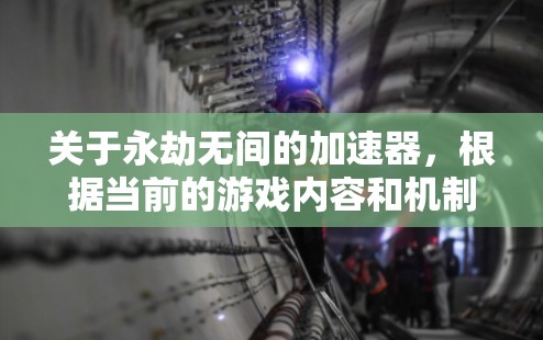 关于永劫无间的加速器，根据当前的游戏内容和机制，永劫无间作为绝地求生中的高级角色，通常没有官方的免费加速器。然而，玩家可以通过以下方式获得加速功能或解锁角色