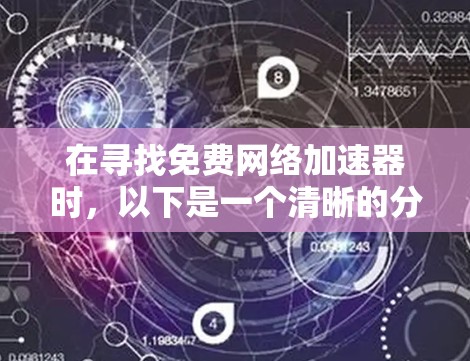 在寻找免费网络加速器时，以下是一个清晰的分析和推荐