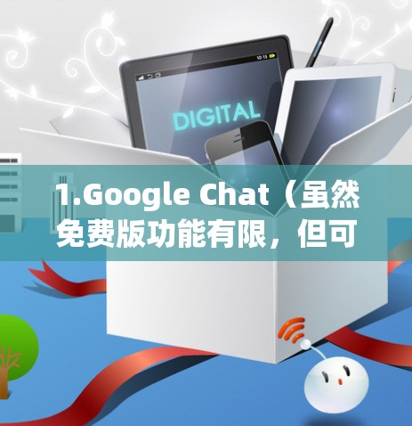 1.Google Chat（虽然免费版功能有限，但可以使用）