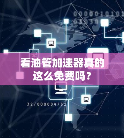 看油管加速器真的这么免费吗？