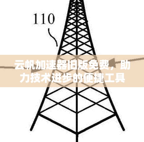 云帆加速器旧版免费，助力技术进步的便捷工具