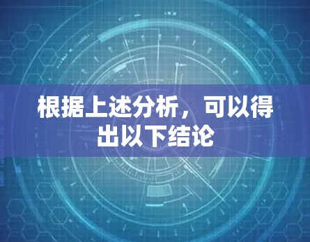 根据上述分析，可以得出以下结论