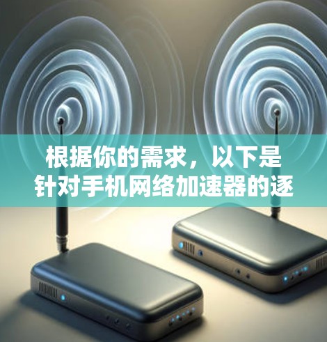 根据你的需求，以下是针对手机网络加速器的逐步指南