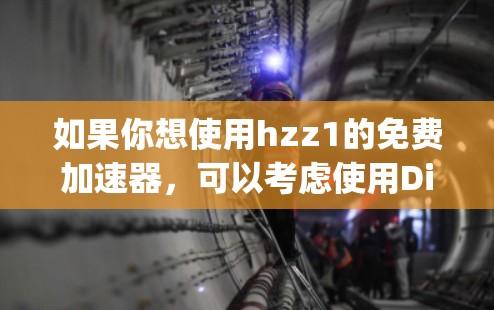 如果你想使用hzz1的免费加速器，可以考虑使用Direct-Download或者Speedo，这些平台通常提供免费加速服务。以下是一些推荐的链接