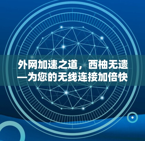外网加速之道，西柚无遗—为您的无线连接加倍快
