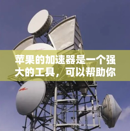 苹果的加速器是一个强大的工具，可以帮助你提升数据传输速度。以下是逐步的使用指南