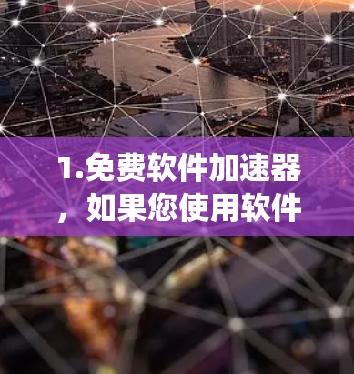 1.免费软件加速器，如果您使用软件加速器，可以尝试下载一些免费的加速器，例如SpeedUp或OptiMatic。这些工具通常提供免费使用，但可能需要付费才能查看详细性能数据