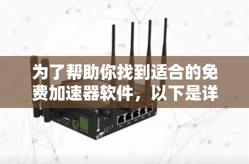 为了帮助你找到适合的免费加速器软件，以下是详细的推荐