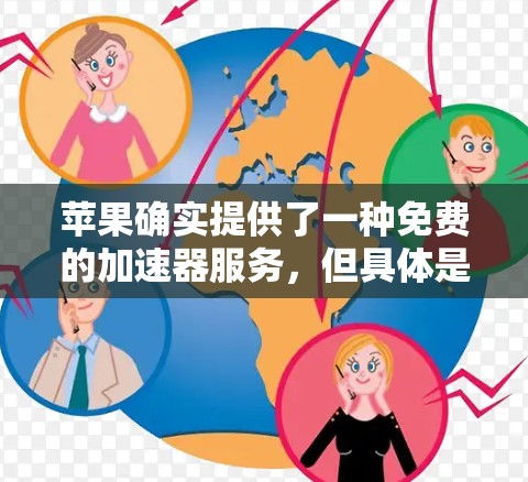 苹果确实提供了一种免费的加速器服务，但具体是针对哪些场景呢？让我来为您详细解答一下