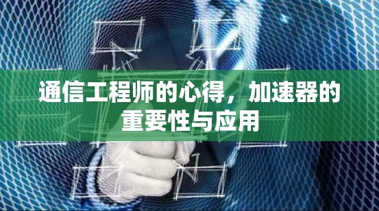 通信工程师的心得，加速器的重要性与应用