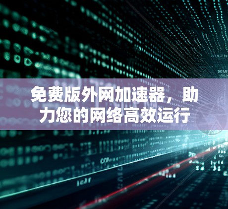 免费版外网加速器，助力您的网络高效运行