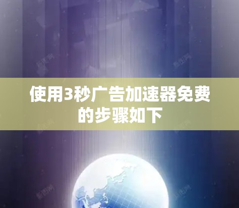 使用3秒广告加速器免费的步骤如下