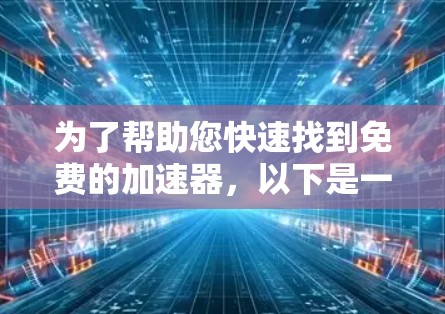 为了帮助您快速找到免费的加速器，以下是一些推荐列表