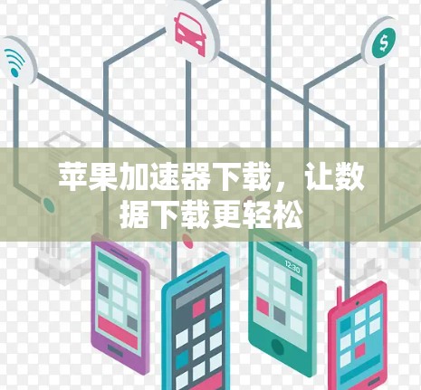 苹果加速器下载，让数据下载更轻松