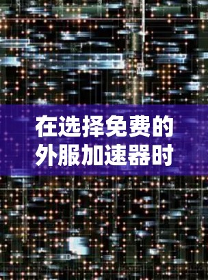 在选择免费的外服加速器时，我整理了以下推荐，以满足不同需求