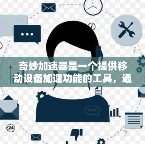奇妙加速器是一个提供移动设备加速功能的工具，通常分为免费版和付费版。以下是针对这个问题的详细分析和建议