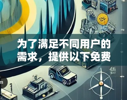 为了满足不同用户的需求，提供以下免费的加速工具推荐