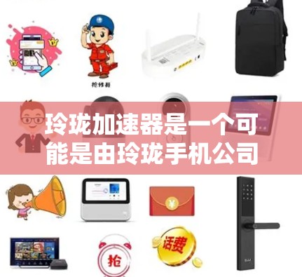 玲珑加速器是一个可能是由玲珑手机公司开发的加速软件，主要用于提升手机的响应速度。如果你在寻找免费的加速软件，有以下几点信息可以参考