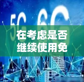 在考虑是否继续使用免费加速工具或寻求替代方案时，以下是一个有条理的总结