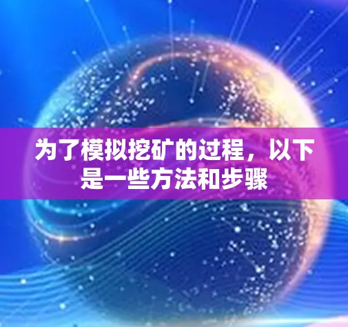 为了模拟挖矿的过程，以下是一些方法和步骤