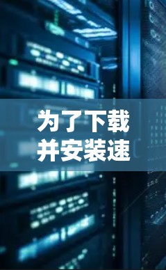 为了下载并安装速猫加速器，请按照以下步骤进行
