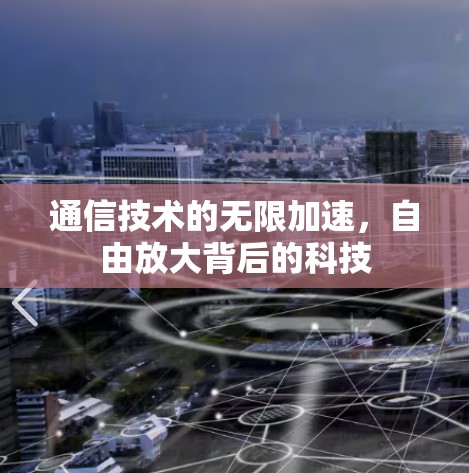通信技术的无限加速，自由放大背后的科技