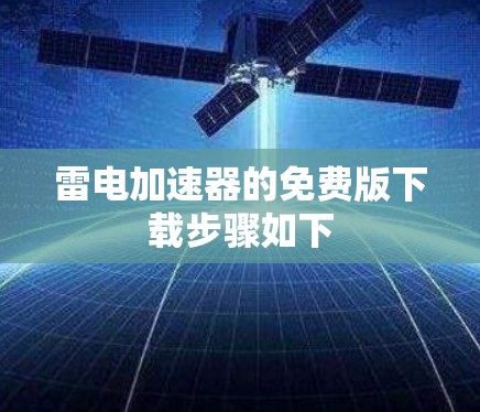 雷电加速器的免费版下载步骤如下