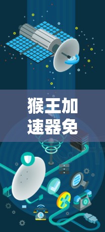 猴王加速器免费破解版，助力网络高速通
