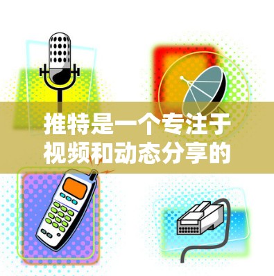 推特是一个专注于视频和动态分享的社交媒体平台，它们不提供免费的加速器服务。以下是一些建议或替代方法，但请注意，这些工具或方法可能有广告或隐私问题