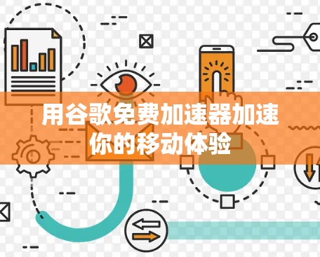 用谷歌免费加速器加速你的移动体验