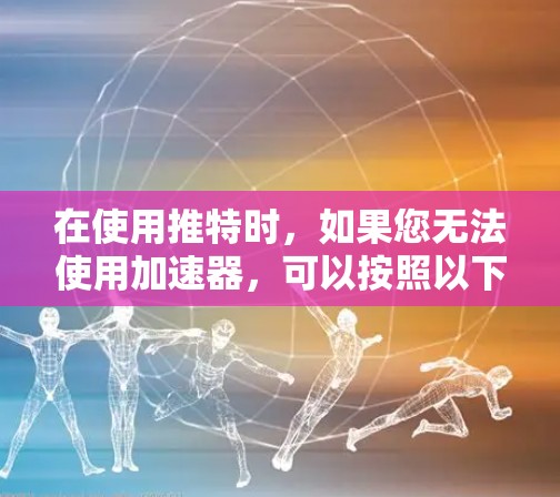 在使用推特时，如果您无法使用加速器，可以按照以下步骤操作