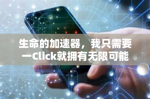 生命的加速器，我只需要一Click就拥有无限可能