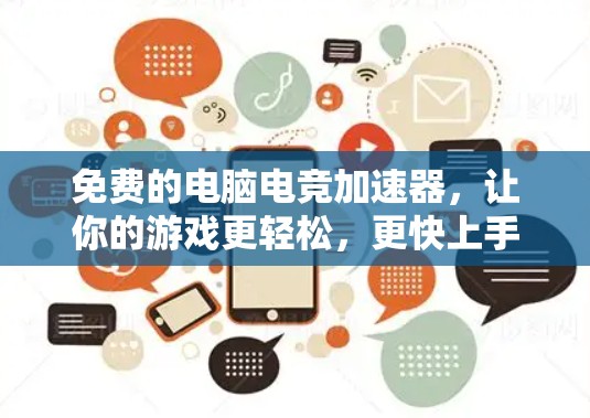 免费的电脑电竞加速器，让你的游戏更轻松，更快上手