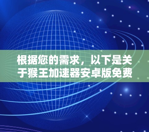 根据您的需求，以下是关于猴王加速器安卓版免费的推荐
