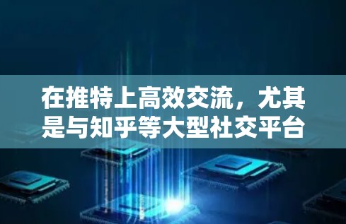 在推特上高效交流，尤其是与知乎等大型社交平台互动时，了解如何使用免费的推特加速器和处理服务器问题非常重要。以下是一些关于免费推特加速器和知乎的信息，帮助你更好地管理服务器和进行交流