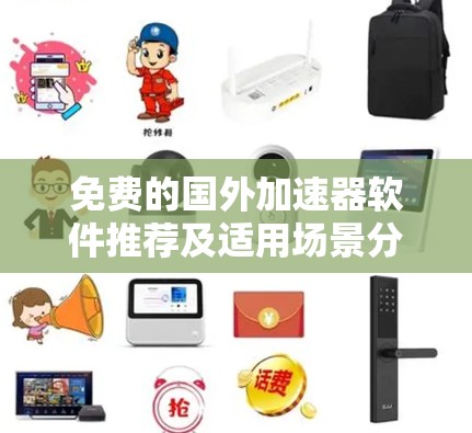 免费的国外加速器软件推荐及适用场景分析